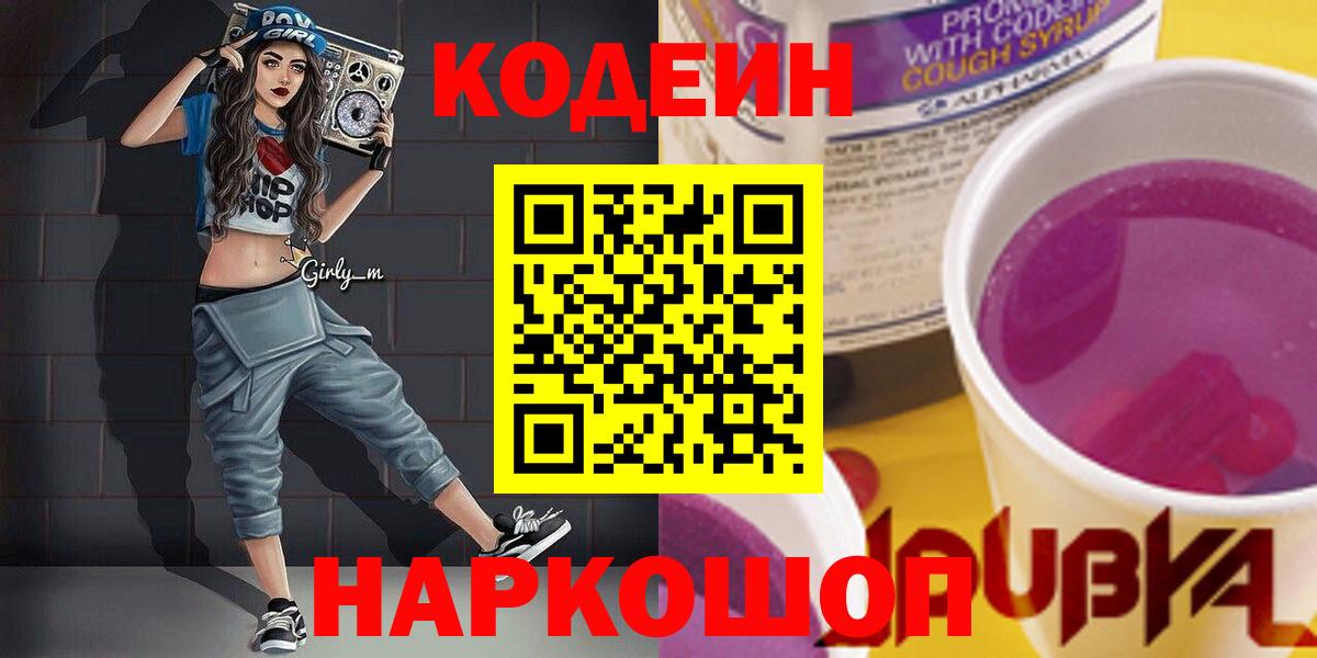 Биробиджан  что такое наркотик  Вход с VPN  Кодеиновый сироп Lean напиток Lean (лин) 